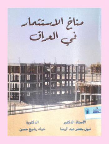  مناخ الاستثمار في العراق