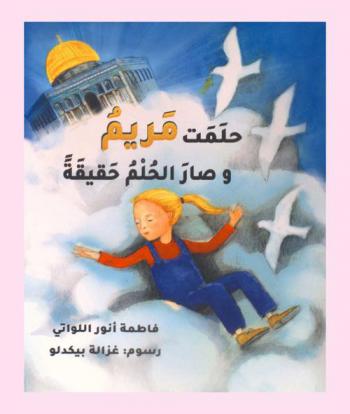 حلمت مريم وصار الحلم حقيقة