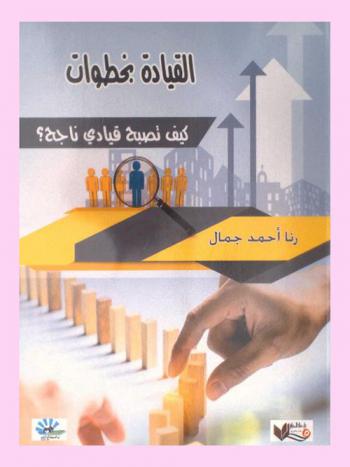 القيادة بخطوات : كيف تصبح قيادي ناجح ؟