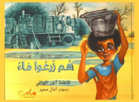 هم زرعوا ماء