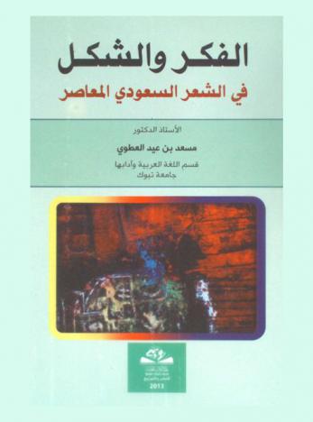 الفكر والشكل في الشعر السعودي المعاصر