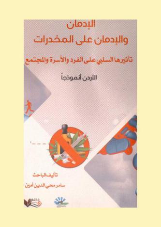  الإدمان والإدمان علي المخدرات : تأثيرها السلبي على الفرد والأسرة والمجتمع : الأردن نموذجا