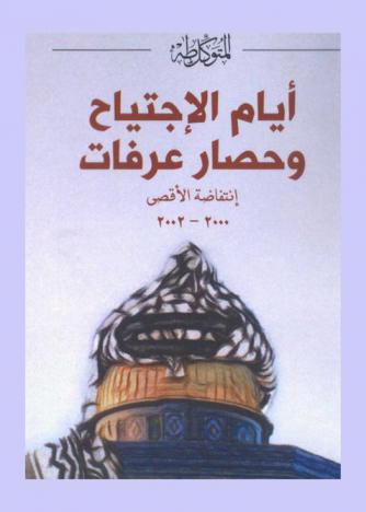  أيام الاحتياج وحصار عرفات : انتفاضة الأقصى 2000-2002