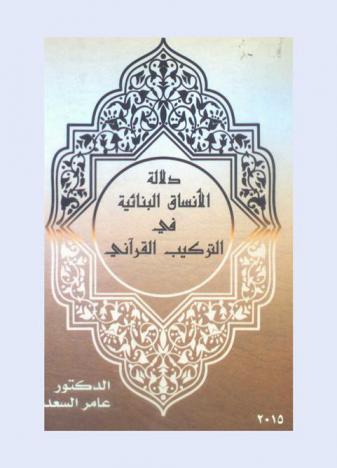  دلالة الانساق البنائية في التركيب القرآني