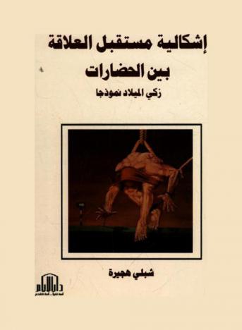  إشكالية مستقبل العلاقة بين الحضارات : زكي الميلاد نموذجا