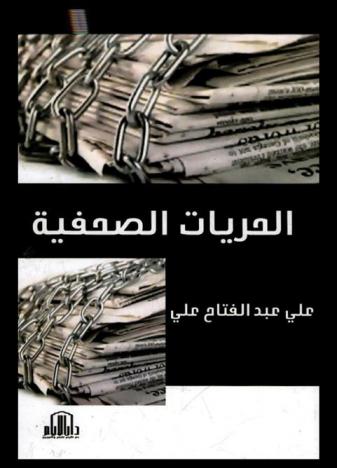 الحريات الصحفية = Journalistic freedoms