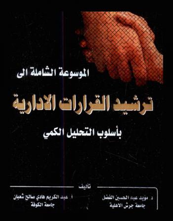  الموسوعة الشاملة إلى ترشيد القرارات الإدارية بأسلوب التحليل الكمي