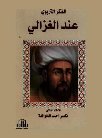  الفكر التربوي عند الإمام الغزالي