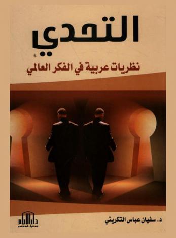  التحدي : نظريات عربية في الفكر العالمي
