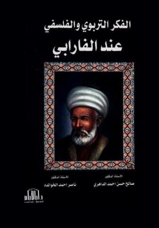  الفكر التربوي والفلسفي عند الفارابي