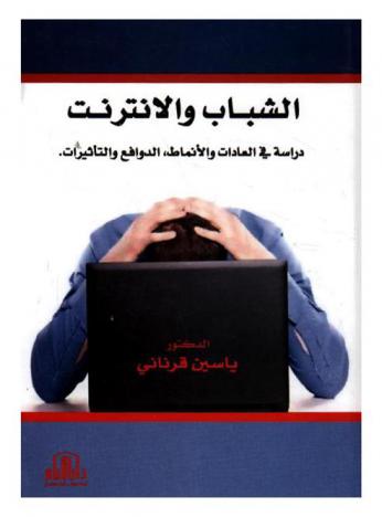  الشباب والإنترنت : دراسة في العادات والأنماط، الدوافع والتأثيرات