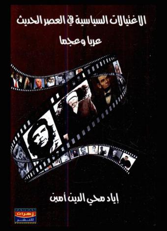  الاغتيالات السياسية في العصر الحديث : \عربا وعجما\ حسب الحروف الأبجدية