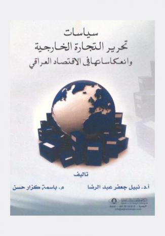 سياسات تحرير التجارة الخارجية وانعكاساتها في الاقتصاد العراقي