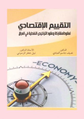  التقييم الاقتصادي لعقود المشاركة وعقود التراخيص النفطية في العراق
