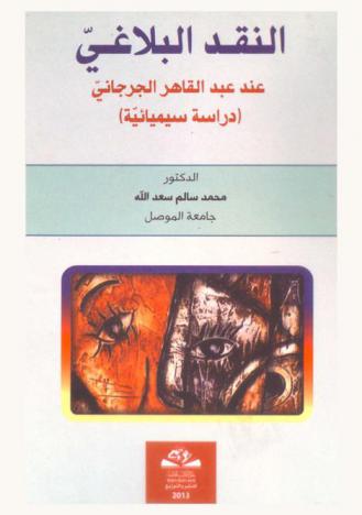  النقد البلاغي عند عبد القادر الجرجاني : (دراسة سيميائية)