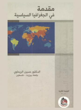  مقدمة في الجغرافيا السياسية