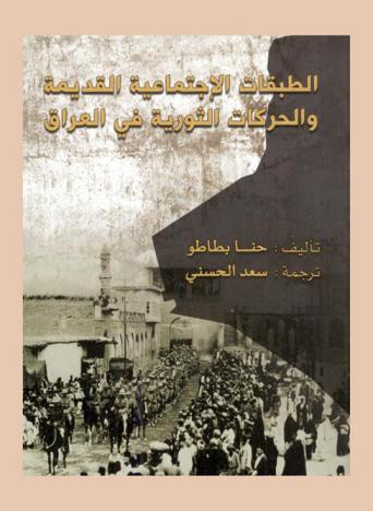  الطبقات الاجتماعية القديمة والحركات الثورية في العراق