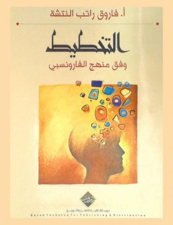  التخطيط وفق منهج الفارونسبي