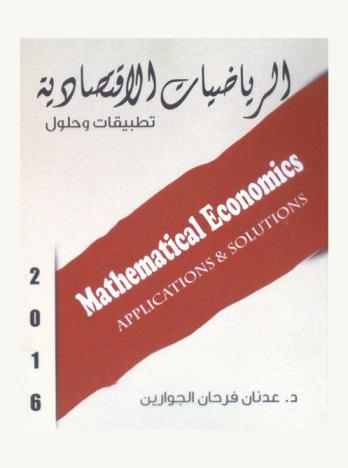  الرياضيات الاقتصادية :‪‪‪‪‪‪‪‪‪‪ تطبيقات وحلول = Mathematical economics : applications and solutions /‪‪‪‪‪‪‪‪‪