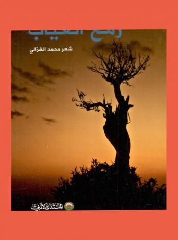  رمح الغياب : شعر شعبي