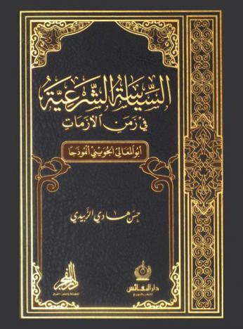 السياسة الشرعية في زمن الأزمات : أبو المعالي الجويني أنموذجا