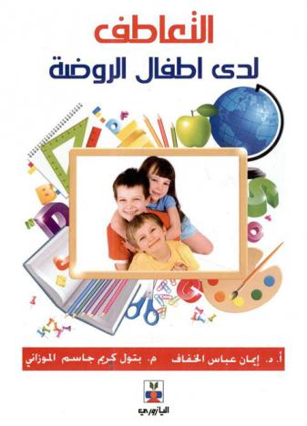  التعاطف لدى أطفال الروضة : برنامج تعليمي مستند على اللعب التمثيلي