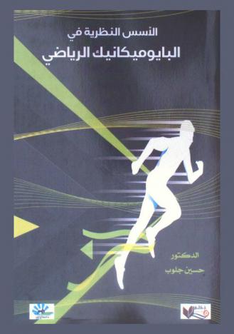  الأسس النظرية البايوميكانيك الرياضي