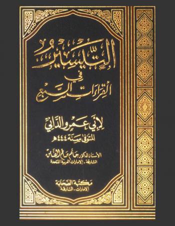 التيسير في القراءات السبع