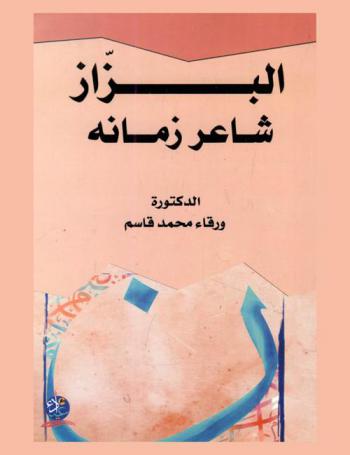  البزاز : شاعر زمانه