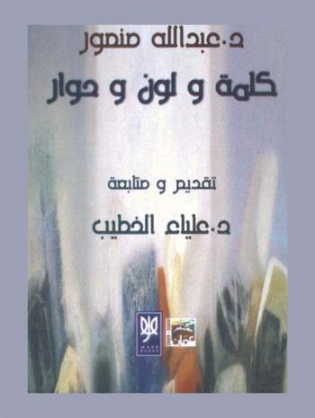  عبد الله منصور كلمة ولون وحوار
