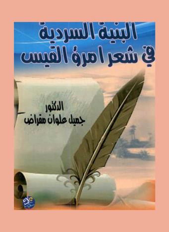  البنية السردية في شعر امريء القيس