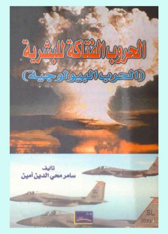  الحروب الفتاكة للبشرية : (الحرب البيولوجية)