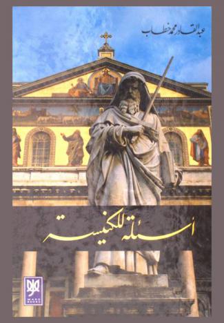  أسئلة للكنيسة