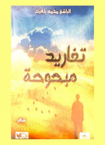  تغاريد مبحوحة : شعر
