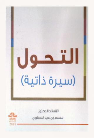  التحول : سيرة ذاتية
