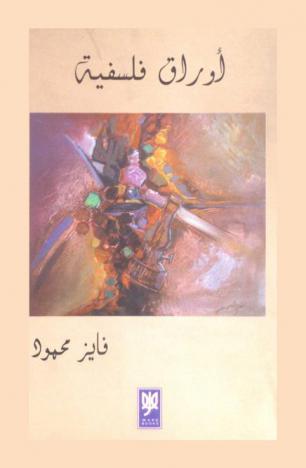  أوراق فلسفية