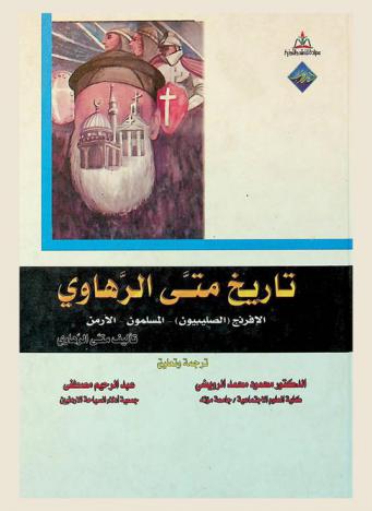  تاريخ متى الرهاوي : الإفرنج (الصليبيون)، المسلمون، الأرمن