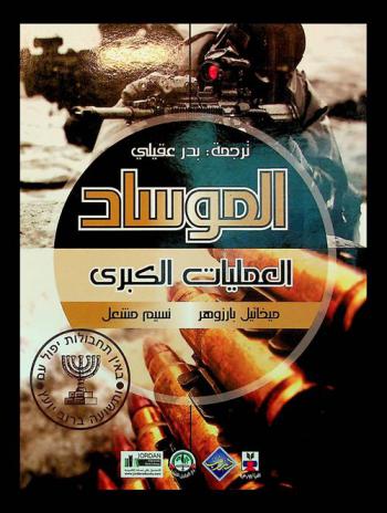 الموساد : العمليات الكبرى