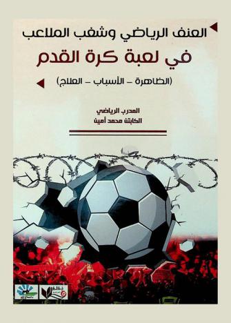  العنف الرياضي وشغب الملاعب في لعبة كرة القدم : (الظاهرة-الأسباب-العلاج)