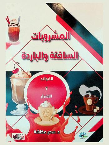  المشروبات الساخنة والباردة : (الفوائد والأضرار)