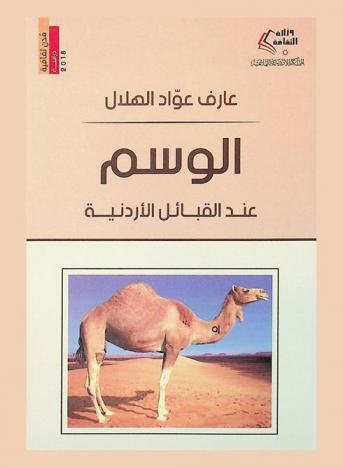  الوسم عند القبائل الأردنية