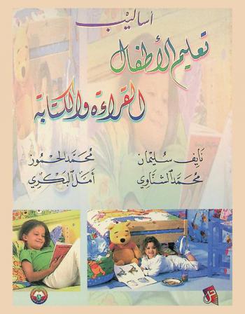 أساليب تعليم الأطفال القراءة والكتابة