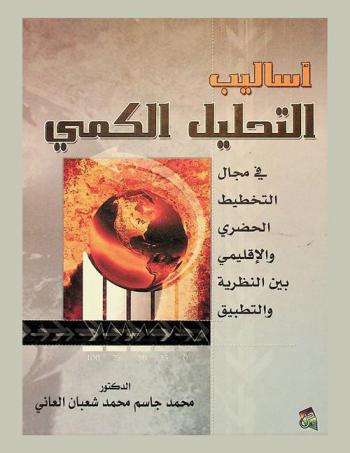  أساليب التحليل الكمي في مجال التخطيط الحضري والإقليمي بين النظرية والتطبيق