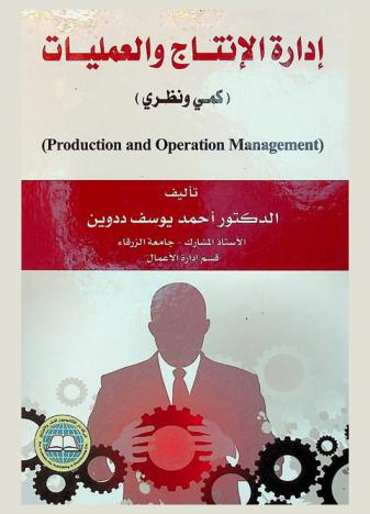  إدارة الإنتاج والعمليات = Production and operation management : (كمي ونظري)