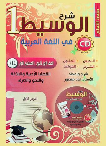  شرح الوسيط في اللغة العربية : القضايا الأدبية والبلاغة العربية والنحو والصرف : المستوى الأول