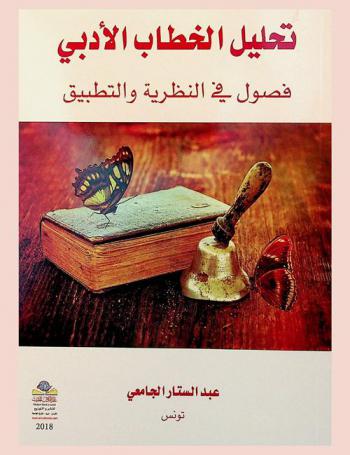  تحليل الخطاب الأدبي : فصول في النظرية والتطبيق