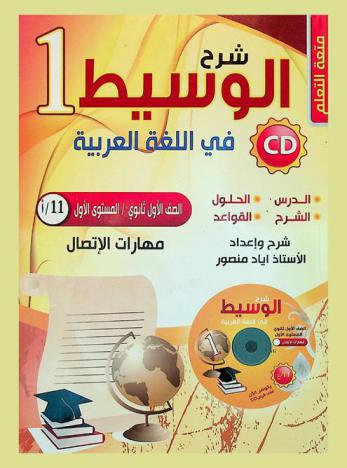  شرح الوسيط في اللغة العربية : مهارات الاتصال : المستوى الأول