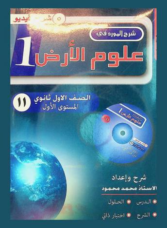  المورد : علوم الأرض والبيئة : المستوى الأول
