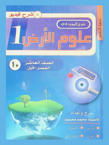 المورد في علوم الأرض والبيئة : الصف العاشر