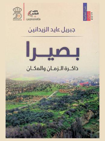  بصيرا .. : ذاكرة الزمان والمكان